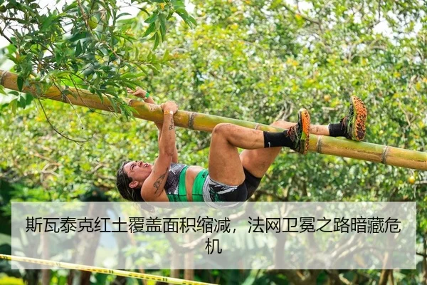 斯瓦泰克红土覆盖面积缩减，法网卫冕之路暗藏危机