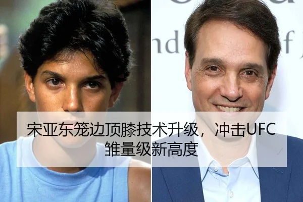 宋亚东笼边顶膝技术升级，冲击UFC雏量级新高度